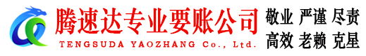 光泽腾速达讨账公司
